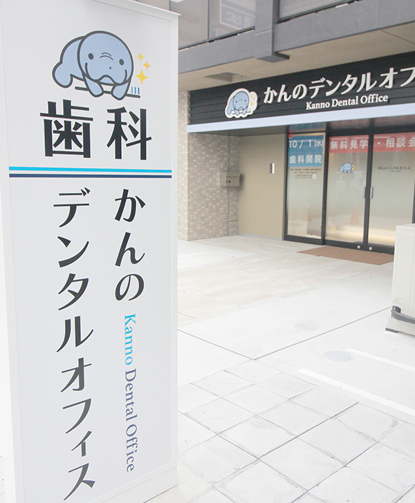 医科との医療連携で全身の健康もサポート